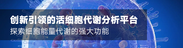 活細胞代謝分析平臺