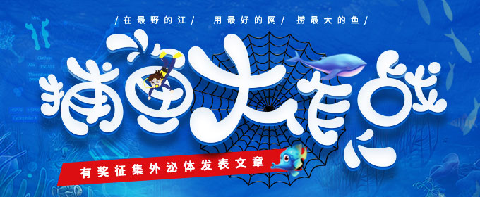 “捕魚大作戰”——有獎征集外泌體發表文章