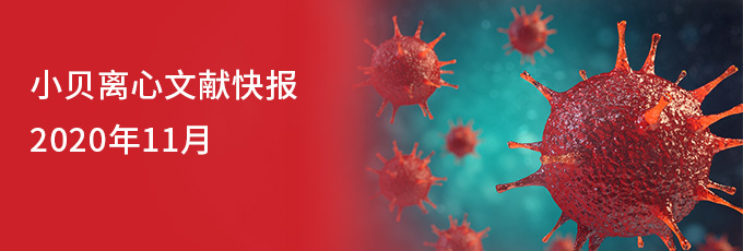 小貝離心文獻快報-2020年11月 小貝離心文獻快報-2020年11月