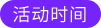 活動(dòng)時(shí)間