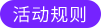 活動(dòng)規(guī)則