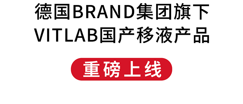 德國BRAND集團旗下VITLAB國產移液產品重磅上線！