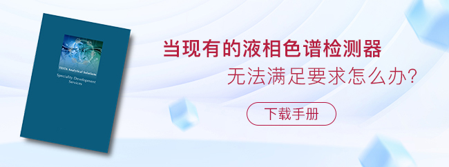 當現有的液相色譜檢測器無法滿足要求怎么辦？