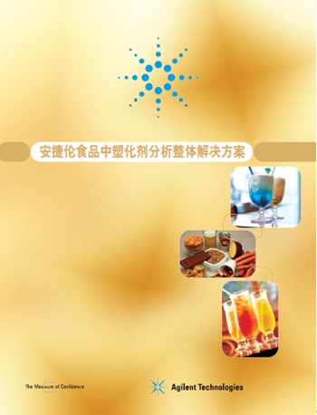 安捷倫塑化劑整體解決方案