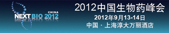2012中國生物藥峰會