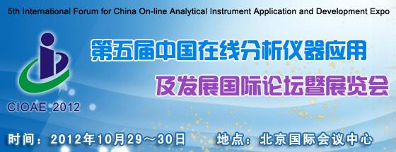 第五屆中國在線分析儀器應用及發展國際論壇暨展覽會