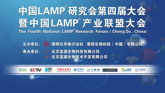 第四屆中國LAMP®大會暨中國LAMP®產業(yè)聯(lián)盟大會
