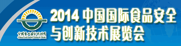 2014中國國際食品安全與創(chuàng)新技術展覽會