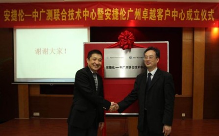 安捷倫-中廣測聯合實驗室暨安捷倫廣州卓越客戶中心揭幕儀式