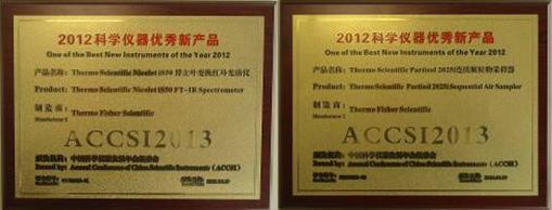 “2012科學儀器優秀新產品”獎牌