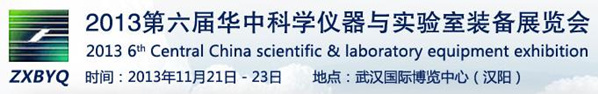 2013第六屆華中科學儀器與實驗室裝備展覽會