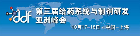 第三屆給藥系統與制劑研發亞洲峰會