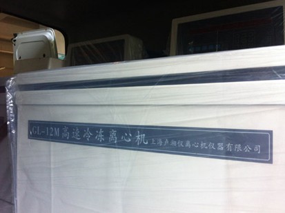 上海盧湘儀高速冷凍離心機圖