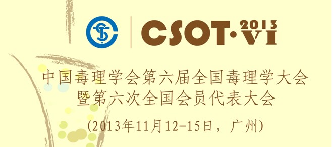 中國(guó)毒理學(xué)會(huì)第六屆全國(guó)毒理學(xué)大會(huì)暨第六次全國(guó)會(huì)員代表大會(huì)