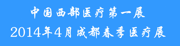 2014第十四屆西部成都春季醫療器械展覽會