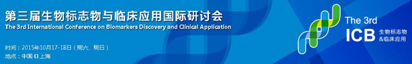 第三屆生物標志物與臨床應用國際研討會