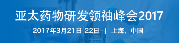 ̫ˎаlI2017 Asia Pharma R&D Leaders Summit 2017