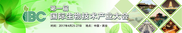 2016第一屆國際生物技術產業大會通知