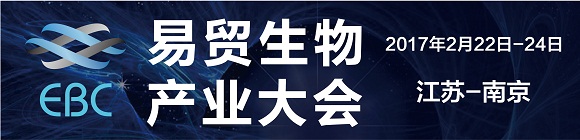 2017EBC易貿(mào)生物產(chǎn)業(yè)大會(huì)將于二月亮相南京