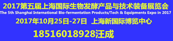 第五屆上海國際生物發酵產品與技術裝備展第二輪通知