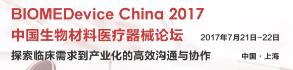 BIOMEDevice China2017中國生物材料醫療器械論壇通知