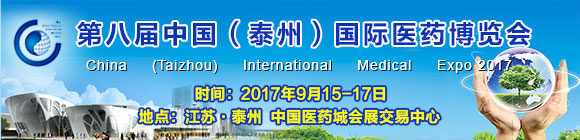 第八屆中國(泰州)國際醫藥博覽會邀請函