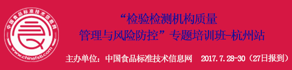 關(guān)于舉辦“檢驗檢測機構(gòu)質(zhì)量管理與風險防控”專題培訓班的通知