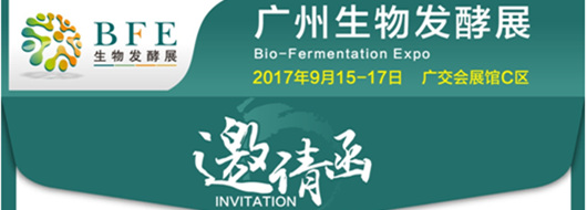 2017中國(廣州)國際生物技術(shù)高峰論壇暨廣州國際生物發(fā)酵產(chǎn)品及技術(shù)裝備展