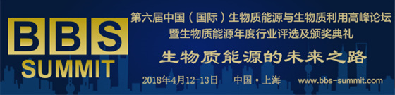 BBS 2018第六屆生物質(zhì)高峰論壇
