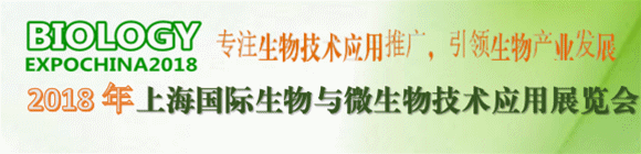 2018上海國際生物與微生物技術應用展覽會邀請函