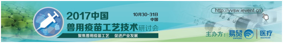 2017中國獸用疫苗工藝技術研討會