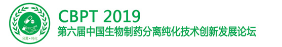 第六屆中國生物制藥分離純化技術創新發展論壇