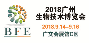 2018廣州國際生物技術(shù)博覽會暨發(fā)酵產(chǎn)品技術(shù)展