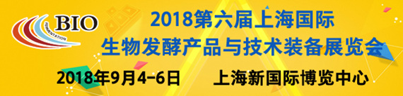 2018第六屆上海國際生物發酵產品與技術裝備展覽會暨國際生物制藥與技術裝備展