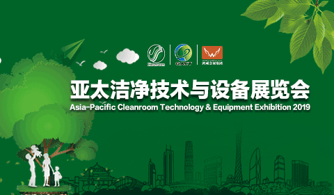 2019第五屆亞太潔凈技術與設備展覽會
