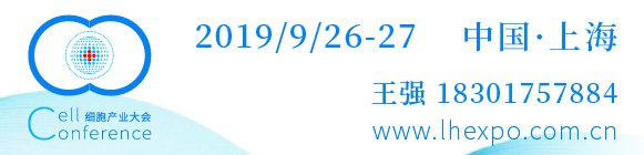 2019第四屆(上海)細胞與腫瘤精準(zhǔn)醫(yī)療高峰論壇