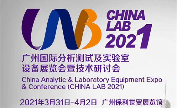 2021廣州國際分析測試與實驗室設備展覽會暨技術研討會