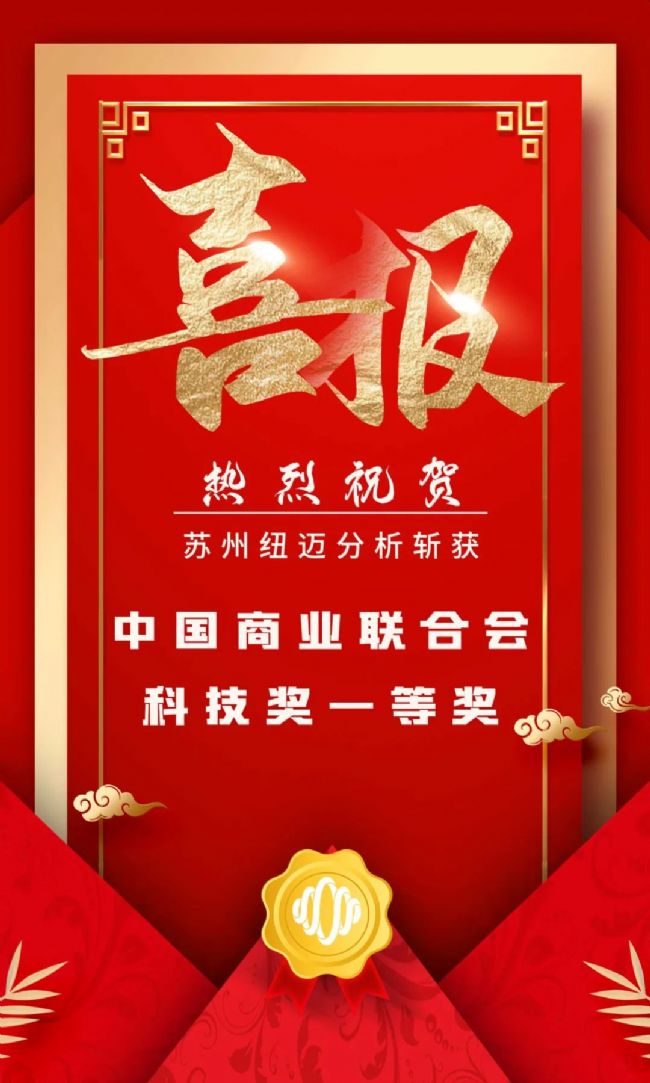 堅(jiān)持創(chuàng)新驅(qū)動(dòng)發(fā)展 科研實(shí)力再次獲得認(rèn)證!蘇州紐邁分析斬獲中國商業(yè)聯(lián)合會(huì)科技獎(jiǎng)一等獎(jiǎng)