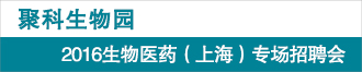 2016生物醫(yī)藥(上海)專場招聘會