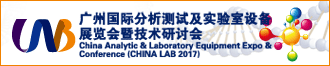 CHINA LAB 2017廣州國際分析測試及實驗室設(shè)備展通知
