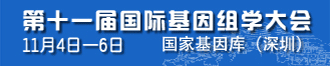 第十一屆國際基因組學大會(ICG-11)通知