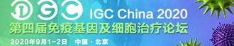 IGC China 2020第四屆免疫基因及細(xì)胞治療論壇