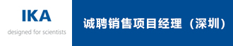 德國IKA公司誠聘銷售項(xiàng)目經(jīng)理(深圳)