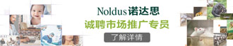 諾達思信息技術(shù)有限責任公司誠聘市場推廣專員